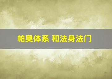 帕奥体系 和法身法门